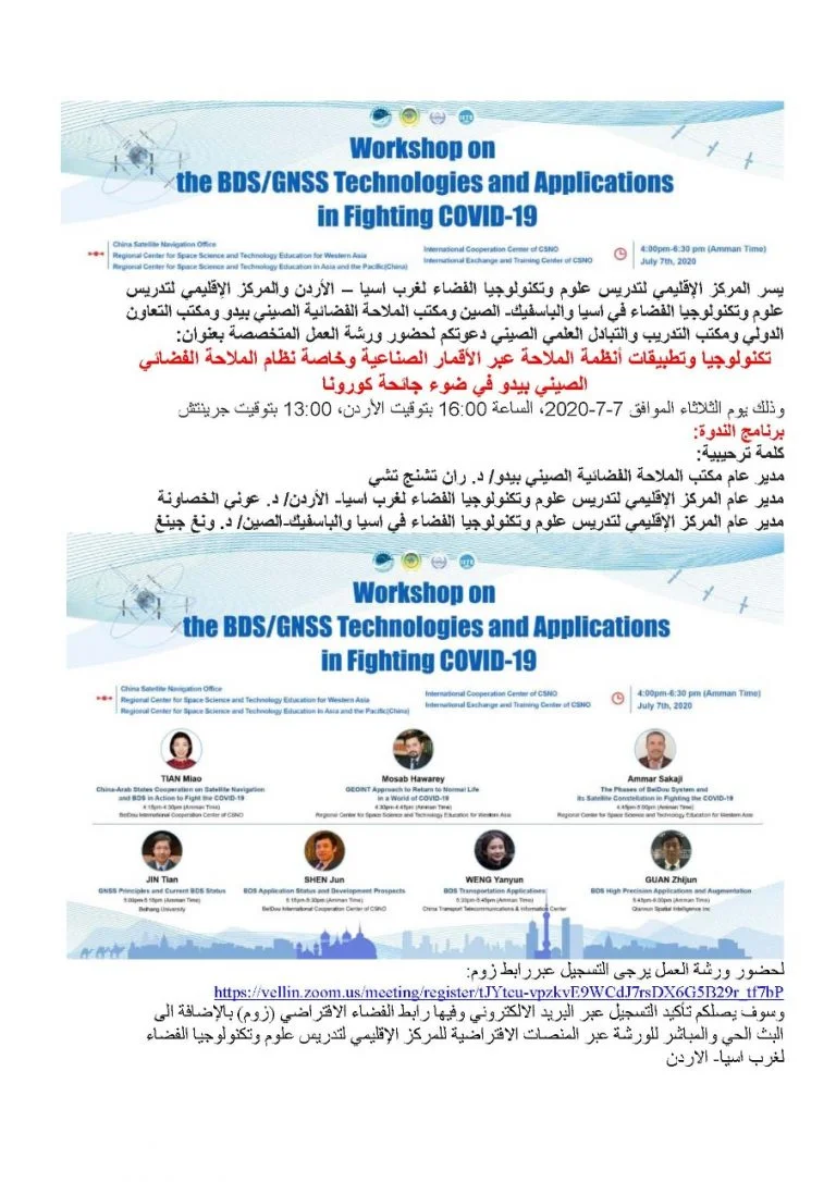 Public Invitation – A Workshop on the BDS/GNSS Technologies and Applications in Fighting COVID-19