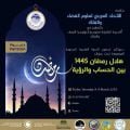 دعوة لحضور الندوة العلمية السنوية الموسومة تحت عنوان:”هلال رمضان بين الرؤية والحساب”