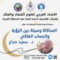 دعوة لحضور محاضرة تحت عنوان:المحاكاة وسيلة بين الرؤية والحساب الفلكي