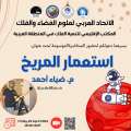 دعوة لحضور محاضرة ” استعمار المريخ”