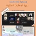 امين عام الاتحاد العربي لعلوم الفضاء والفلك يفتتح دورة المهارات الفلكية لجمعية نوفا الفلكية في فلسطين .