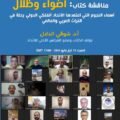 مناقشة كتاب “أضواء وظلال “