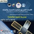 دعوة لحضور ورشة متخصصة في Cube-sat