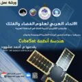 دعوة لحضور ورشة متخصصة في Cube-sat